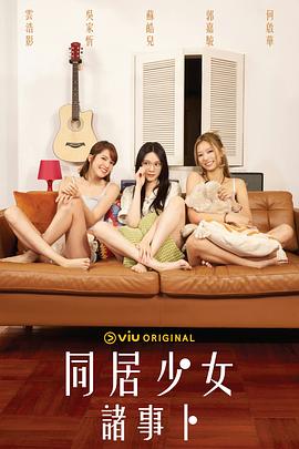 同居少女诸事卜粤语 第05集