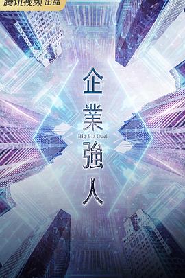 企业强人国语 第01集