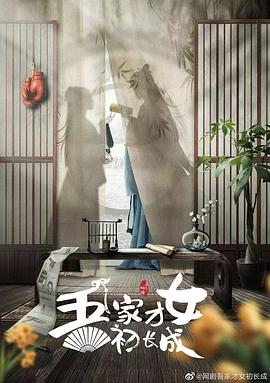 吾家才女初长成 第13集
