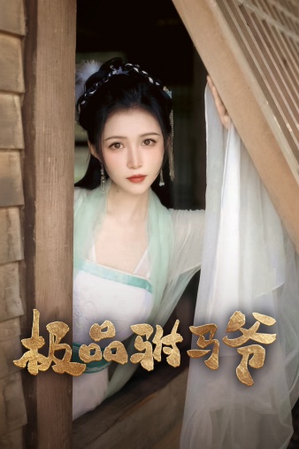 极品驸马爷 第52集