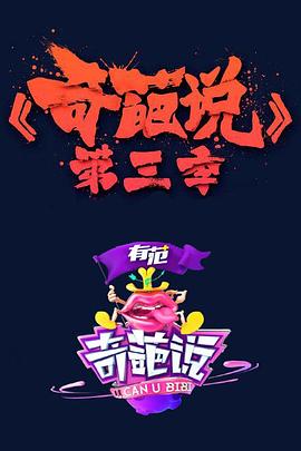 奇葩说第三季 第08集