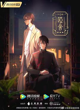 哑舍(动画版) 第09集