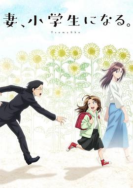 妻子变成小学生。 第06集