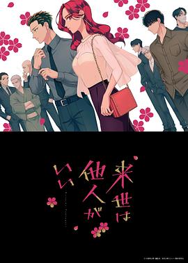 愿来世为他人 第06集