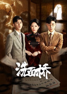 洗面桥 第11集