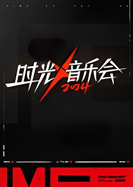 时光音乐会第四季 第20241025期