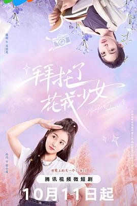 拜托了，花戎少女 第37集