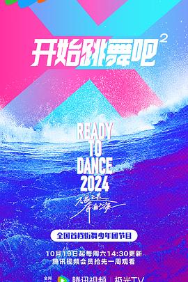 开始跳舞吧第二季 第20241109期