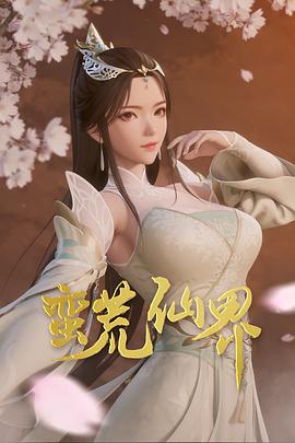 蛮荒仙界 第39集