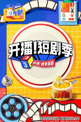 开播！短剧季 第20241013期