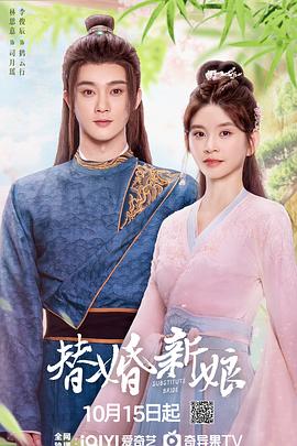 替婚新娘 第30集