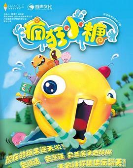 疯狂小糖第一季 第22集