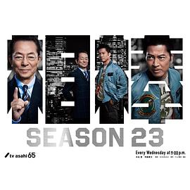 相棒第23季 第01集
