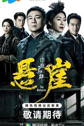 巾帼枭雄之悬崖粤语 第12集
