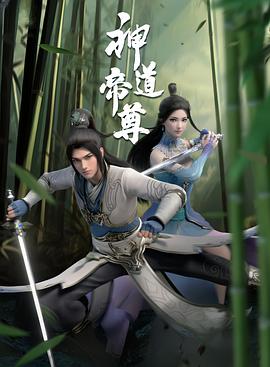 神道帝尊 第22集