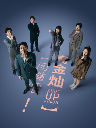 闭嘴吧！高金灿 第07集