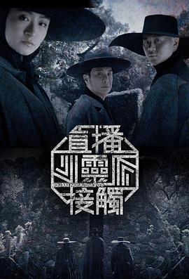 直播灵接触第二季粤语 第27集