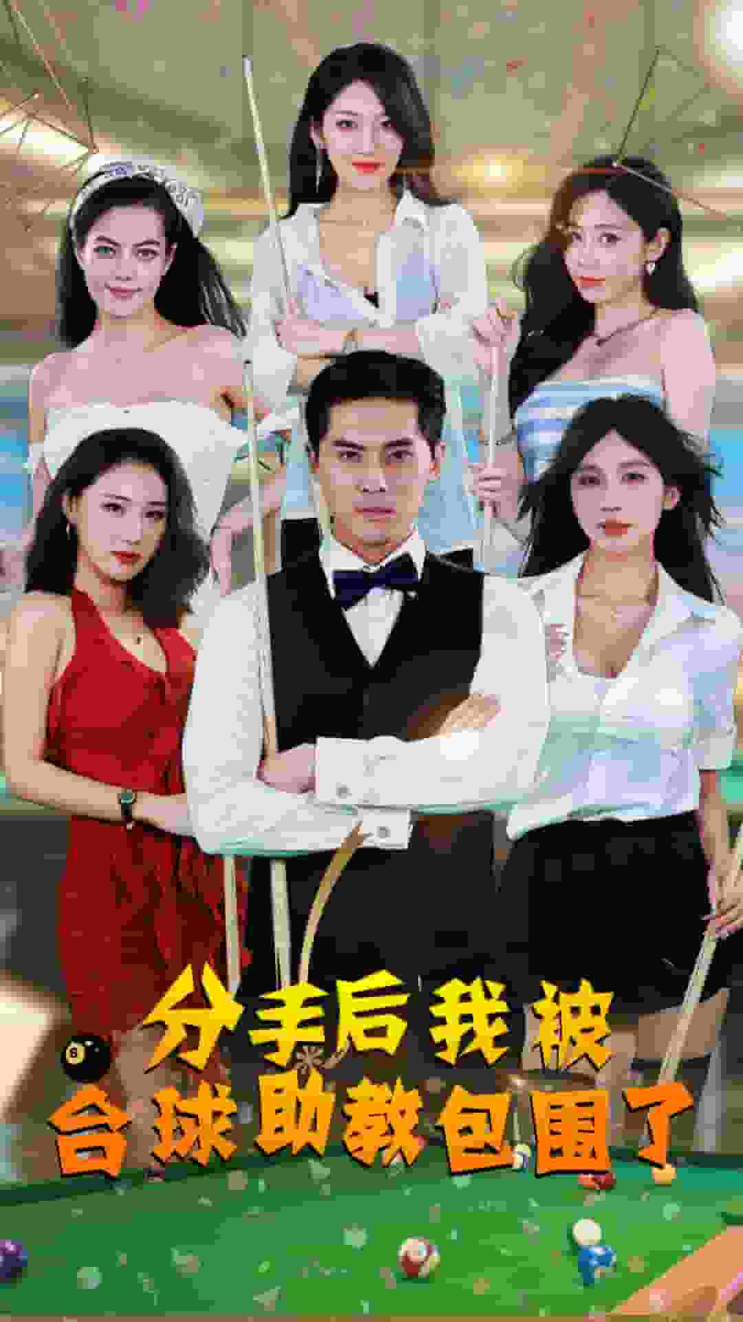 分手后我被台球助教包围了 第09集