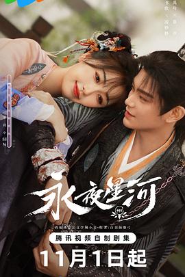 永夜星河 第27集