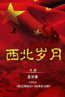 西北岁月 第39集