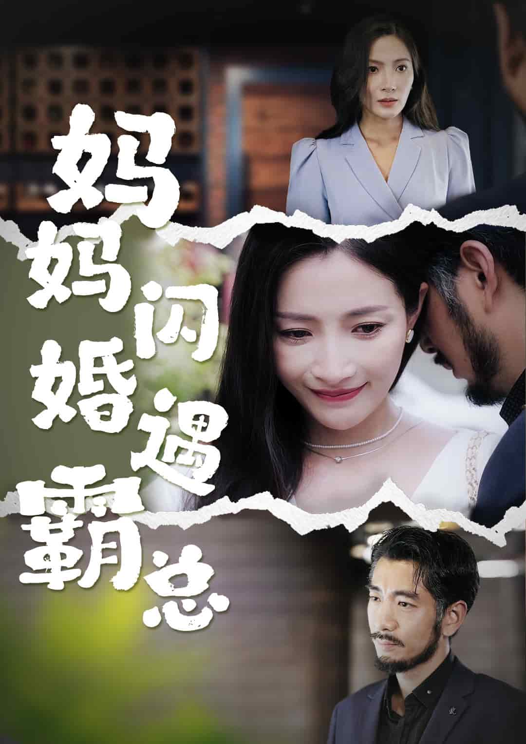 妈妈闪婚霸总 第40集