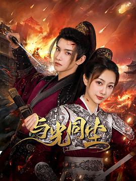 与光同尘 第02集