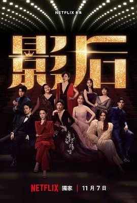 影后 第12集