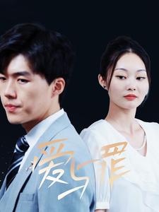 爱与罪 第11集