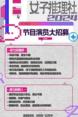 女子推理社第二季 第20241113期