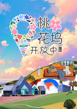 桃花坞开放中第三季 第20241211期