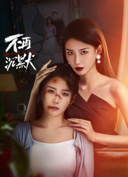 不再沉默 第10集