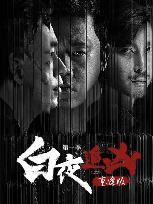 白夜追凶第一季重逢版 第06集