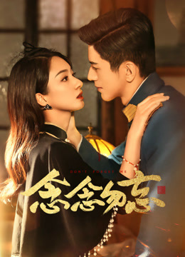 念念勿忘 第01集