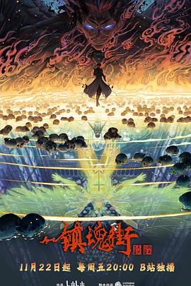 镇魂街第四季 第02集