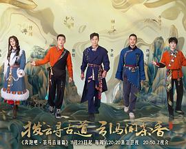 奔跑吧·茶马古道篇 第20241123期
