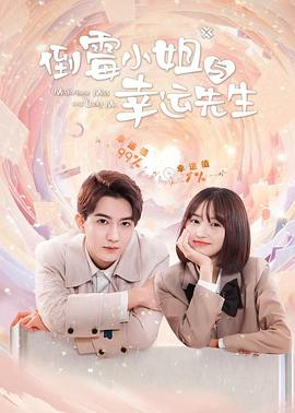 倒霉小姐与幸运先生 第01集