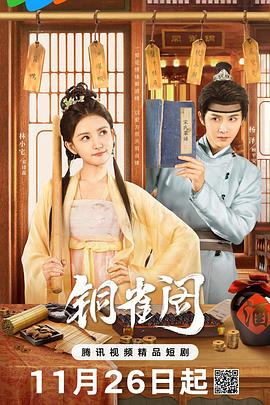 铜雀阁 第22集