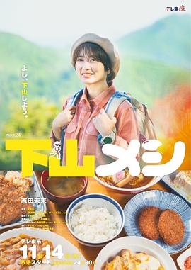 下山饭 第04集
