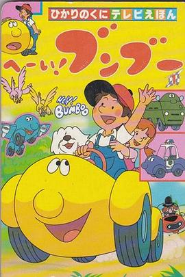 嘿！奔奔 第35集