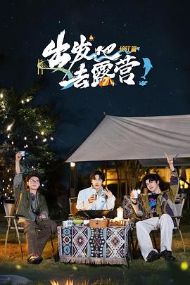 出发吧去露营·长江篇 第20241206期