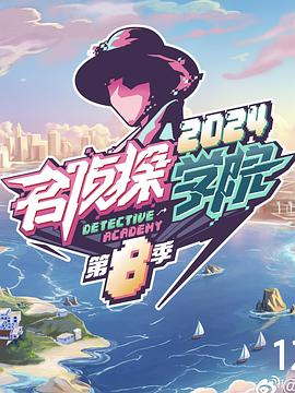 名侦探学院第八季 第20250217期