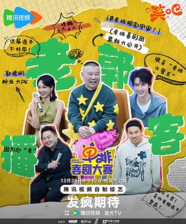 单排喜剧大赛 先导片
