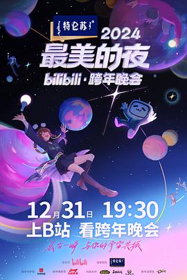 2024最美的夜bilibili·跨年晚会 第4篇章