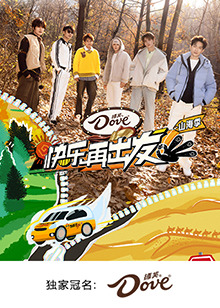 快乐再出发·山海季 先导片