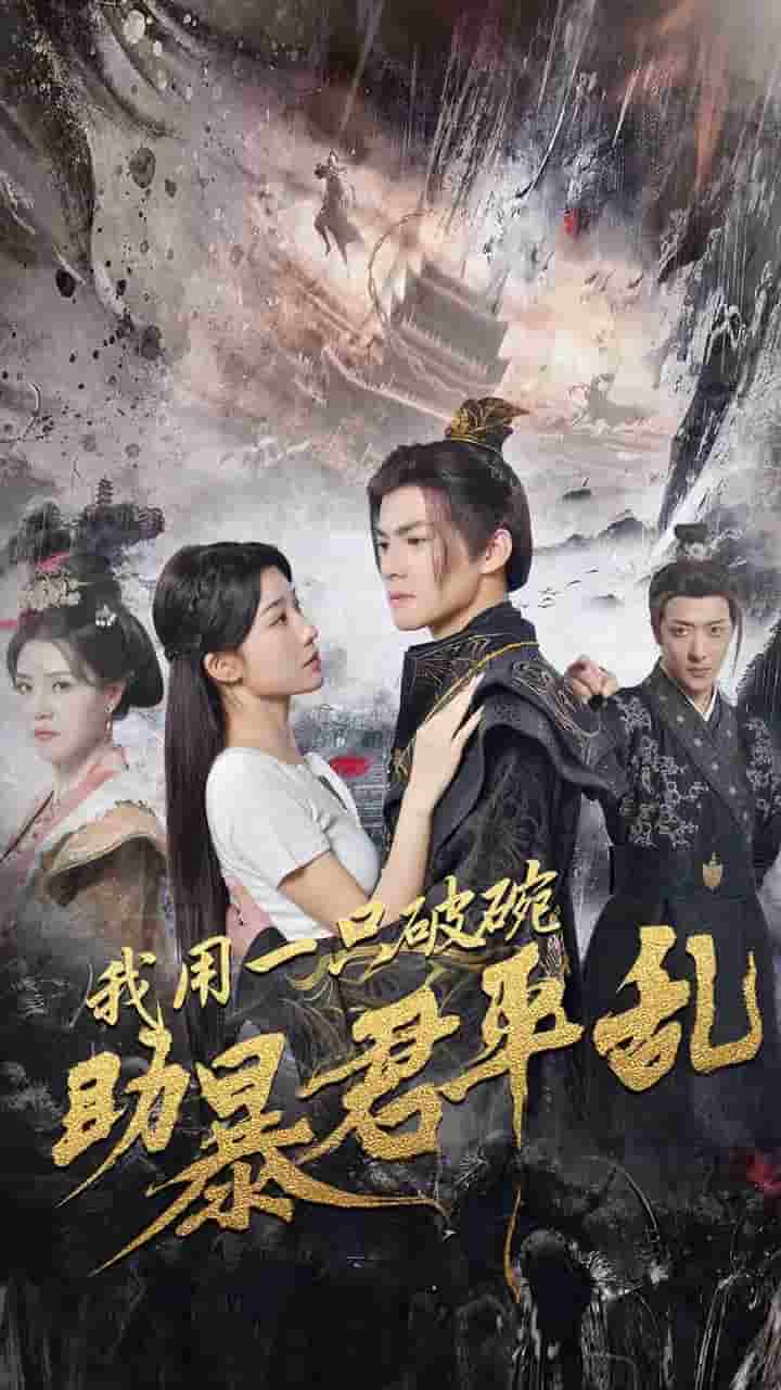 我用一只破碗助暴君平乱 第32集