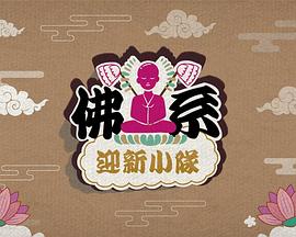 佛系迎新小队粤语 第01集