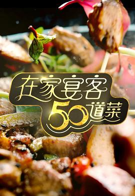 在家宴客50道菜粤语 第06集