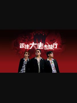 跟住大佬去旅行粤语 第08集