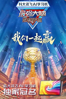 最强大脑第十二季 第20250110期