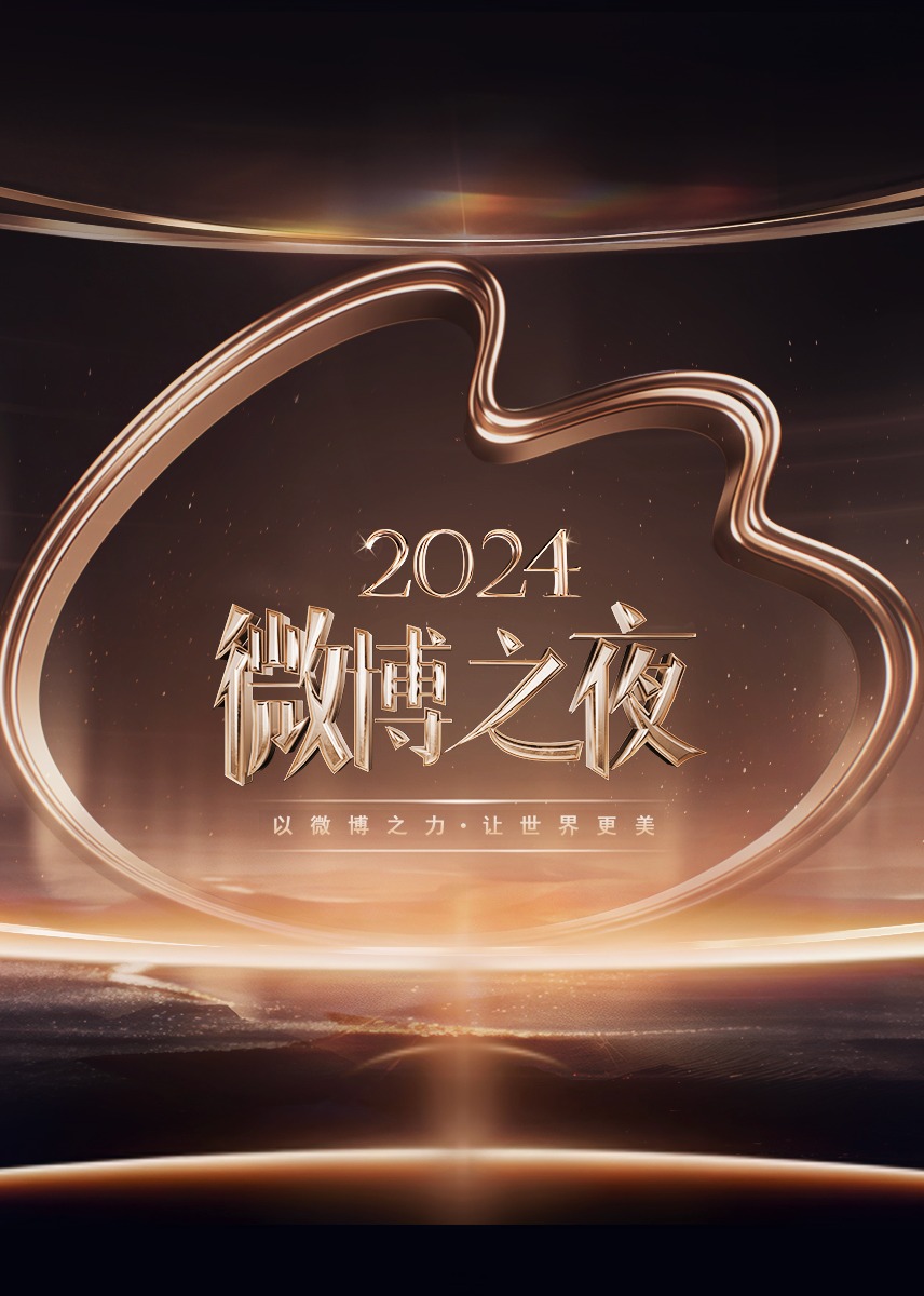 ​2024微博之夜​ ​红毯上